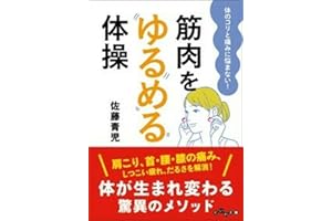 筋肉をゆるめる体操~体のコリと痛みに悩まない! (だいわ文庫)