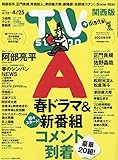 TV station(テレビステーション)関西版 2025年 4/12 号 [雑誌]