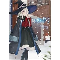 魔女の旅々 6 (GAノベル) | 白石定規, あずーる |本 | 通販 | Amazon