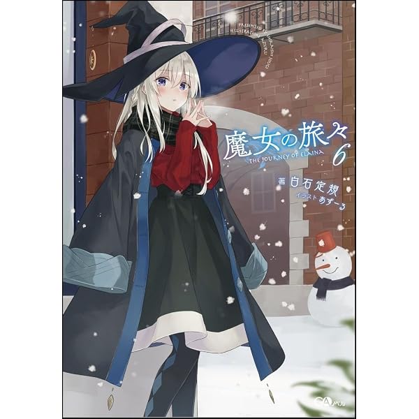 魔女の旅々 6~11巻　サイン本 まとめ【未開封品】 魔女の旅々 7 (GAノベル) | 白石定規, あずーる |本 | 通販 | Amazon