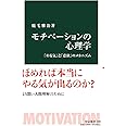 モチべーションの心理学-「やる気」と「意欲」のメカニズム (中公新書 2680)