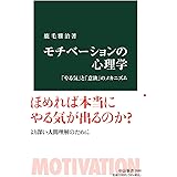 モチべーションの心理学-「やる気」と「意欲」のメカニズム (中公新書 2680)