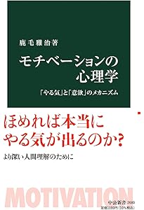 Amazon.co.jp: モティベーションをまなぶ12の理論 : 鹿毛雅治, 櫻井