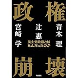 政権崩壊 民主党政権とはなんだったのか