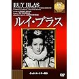 ルイ・ブラス《IVC BEST SELECTION》 [DVD]