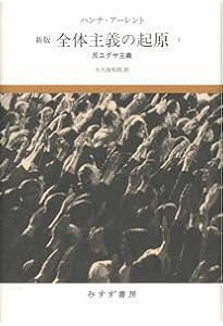Amazon.co.jp: 全体主義の起原 3――全体主義 【新版】 : ハンナ