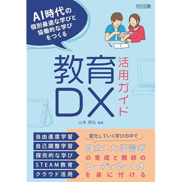 Amazon.co.jp: 教育DXは何をもたらすか：「個別最適化」社会のゆくえ