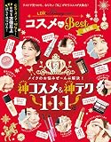 コスメ the Best 最新版 (晋遊舎ムック)