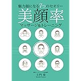 魅力顔になる７つのセオリー　美顔率マッサージ＆トレーニング