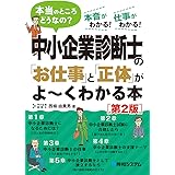 中小企業診断士の「お仕事」と「正体」がよ~くわかる本[第2版]