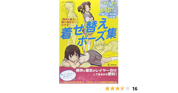 裸体 着衣 で服の描き方がわかる着せ替えポーズ集 廣済堂マンガ工房 人体パーツ素材集制作部 廣済堂マンガ工房 本 通販 Amazon