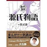 源氏物語 (まんがで読破 005)