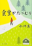 ([お]5-1)食堂かたつむり (ポプラ文庫)