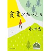 食堂かたつむり (ポプラ文庫 お 5-1)