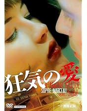 Amazon.co.jp: ソフィーマルソー 恋にくちづけ [DVD] : ジャン=ポール