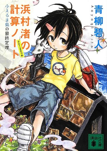 青柳碧人:浜村渚の計算ノート　3と1／2さつめ　ふえるま島の最終定理 (講談社文庫)