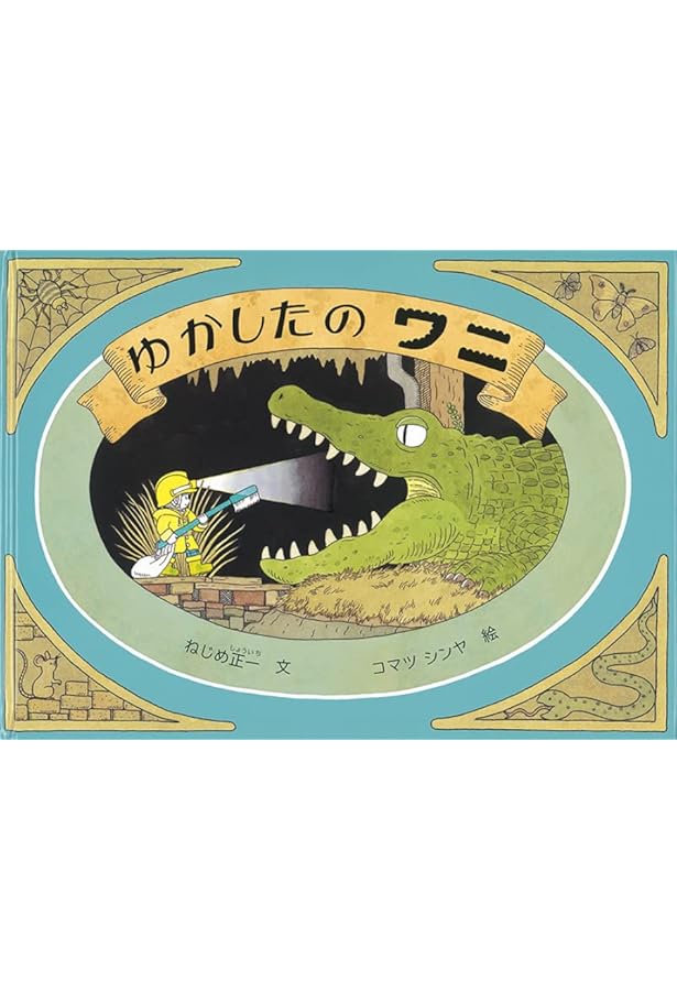 ゆかしたの ワニ こどものとも絵本 ねじめ 正一 コマツ シンヤ 本 通販 Amazon