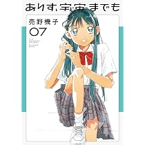 ありす、宇宙までも 1〜7巻 初版 帯付き 未読品 Amazon.co.jp: ありす、宇宙までも (7) (ビッグコミックス) : 売野 機