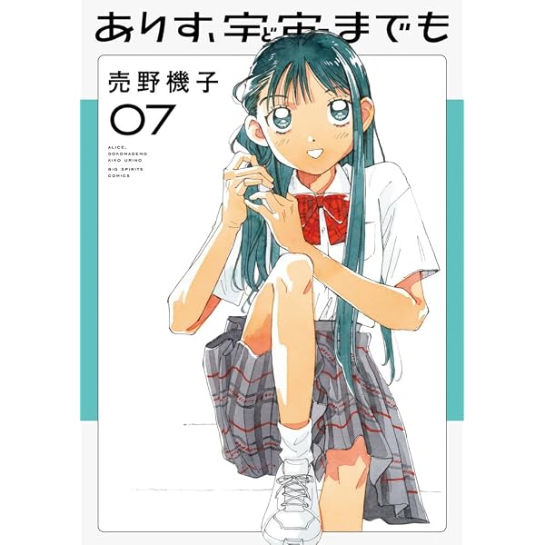 ありす、宇宙までも 1〜7巻 初版 帯付き 未読品 Amazon.co.jp: ありす、宇宙までも (7) (ビッグコミックス) : 売野 機