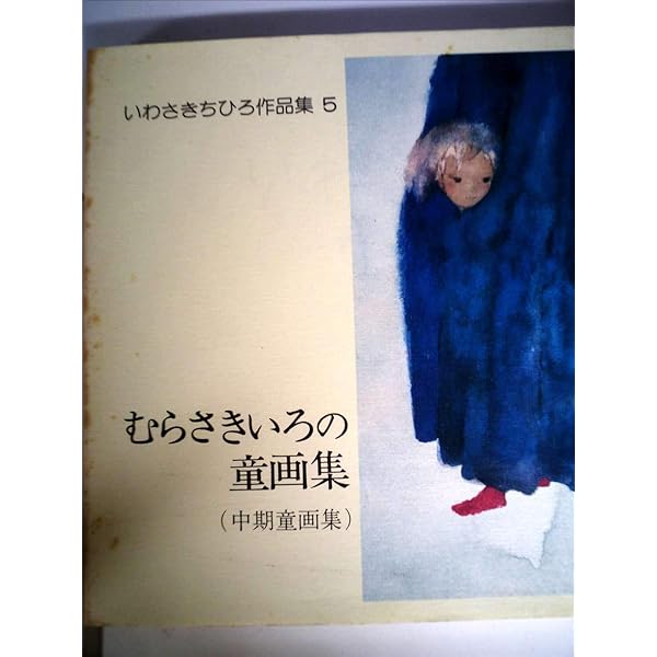 【値下げしました】いわさきちひろ作品集 全7巻 Amazon.co.jp: S いわさきちひろ作品集 全7巻 : 本