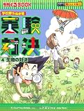 学校勝ちぬき戦 実験対決④ 生物の対決 (かがくるBOOK―実験対決シリーズ 明日は実験王)