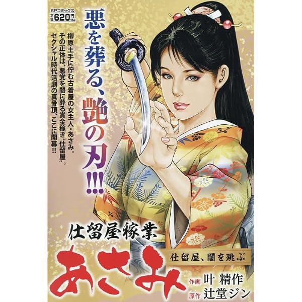 叶精作セレクション 女裏飛脚あずさ: SPコミックス SPポケットワイド