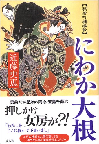 近藤史恵:にわか大根 猿若町捕物帳
