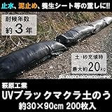 萩原工業　UVブラックマクラ土のう 30×90cm　200枚入