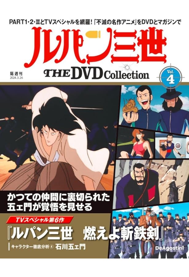ルパン三世 THE DVD Collection 1〜30号 ルパン三世 THE DVDコレクション 第30号 | デアゴスティーニ公式