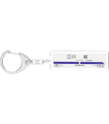 Amazon | 東武鉄道東上線「池袋」キーホルダー 電車グッズ | 鉄道雑貨