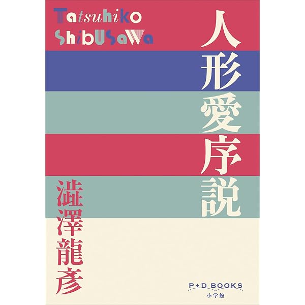 Amazon.co.jp: P+D BOOKS サド復活 eBook : 澁澤龍彦: 本