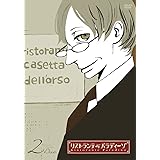 リストランテ・パラディーゾ 2 [初回限定版] [DVD]