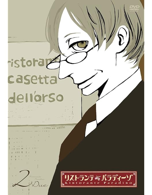 Amazon.co.jp: リストランテ・パラディーゾ 1 [初回限定版] [DVD