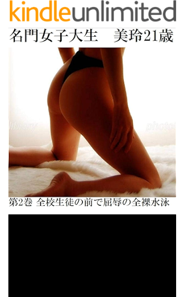 名門女子大生 美玲21歳 第2巻 全校生徒の前で屈辱の全裸水泳 海老沢 薫 小説 サブカルチャー Kindleストア Amazon