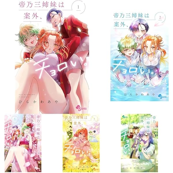 帝乃三姉妹は案外、チョロい。 コミック 新品 1-15巻セット