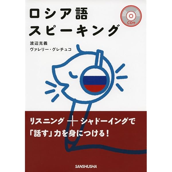 CD2枚付 口が覚えるロシア語 スピーキング体得トレーニング | 臼山