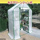 組立シキ簡易温室 セミグリーンジャンボ