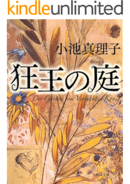 狂王の庭 角川文庫 小池 真理子 日本の小説 文芸 Kindleストア Amazon