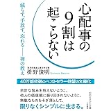 心配事の9割は起こらない: 減らす、手放す、忘れる――禅の教え (知的生きかた文庫 ま 41-7)