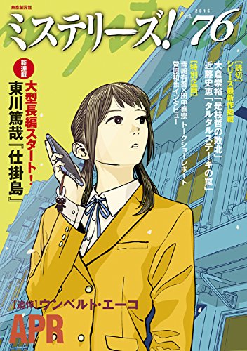 ミステリーズ vol.76