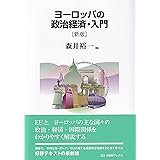ヨーロッパの政治経済・入門〔新版〕 (有斐閣ブックス)