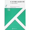 生活保護と貧困対策 -- その可能性と未来を拓く (有斐閣ストゥディア)