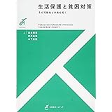 生活保護と貧困対策 -- その可能性と未来を拓く (有斐閣ストゥディア)