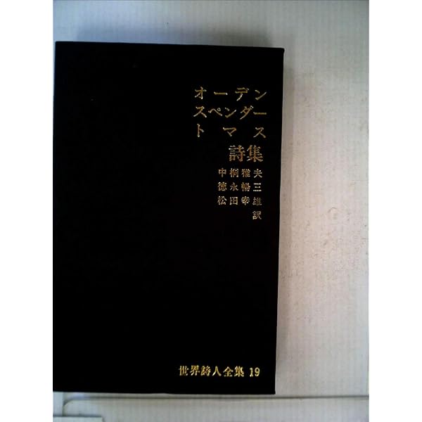 オーデン詩集 (1968年) | W.H. オーデン, W.H. Auden, 深瀬 基寛