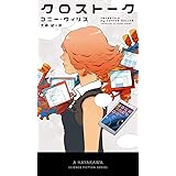 クロストーク (新・ハヤカワ・ＳＦ・シリーズ)
