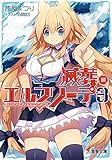 滅葬のエルフリーデ3 (電撃文庫)