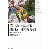 Amazon.co.jp: 第一次世界大戦の起原【改訂新版・新装版