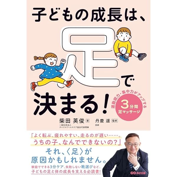子どもの成長は、足で決まる!: 運動能力・集中力がアップする 3分間足