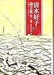 清水好子論文集〈第2巻〉源氏物語と歌―武蔵野書院創立95周年記念出版