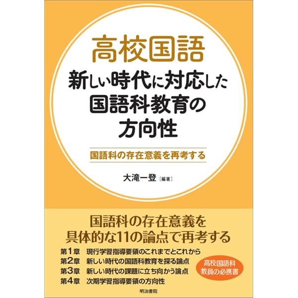高等学校 新学習指導要領 国語の授業づくり | 大滝 一登 |本 | 通販